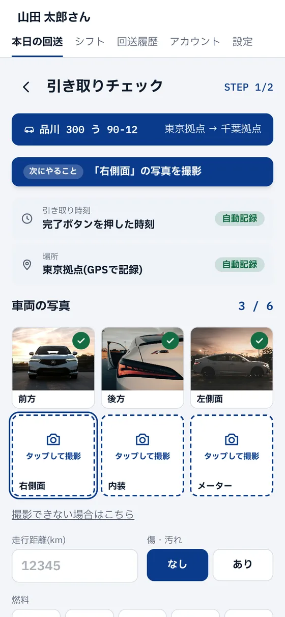 引き取りチェックの画面