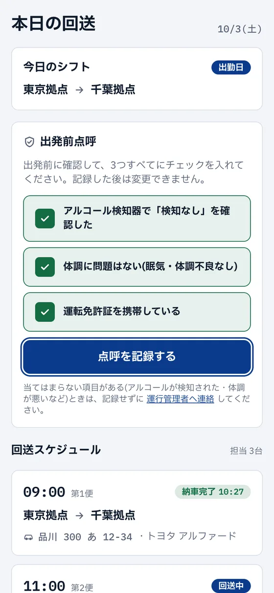 出発前点呼の画面